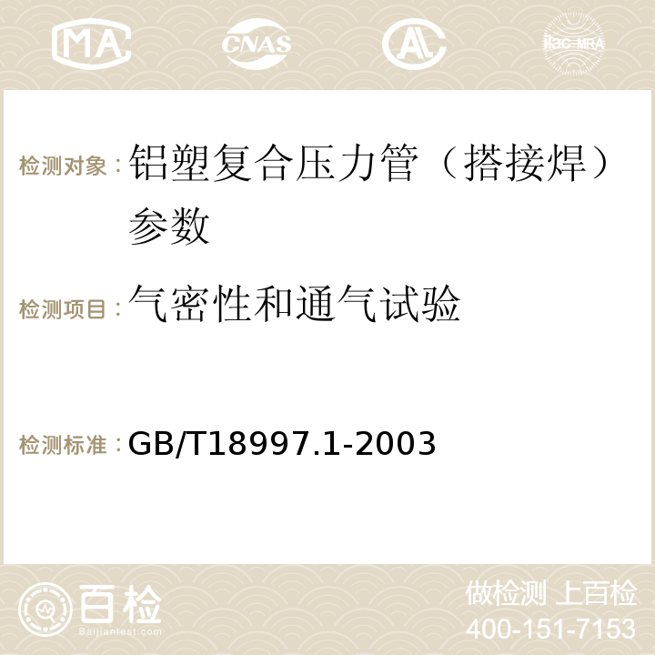 气密性和通气试验 GB/T18997.1-2003铝塑复合压力管 第1部分：铝管搭接焊式铝塑管