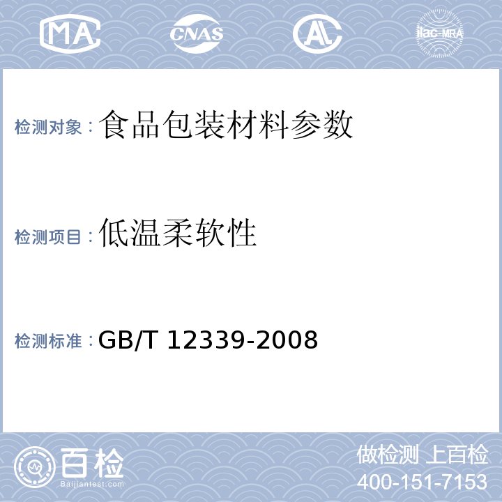 低温柔软性 防护用内包装材料 GB/T 12339-2008