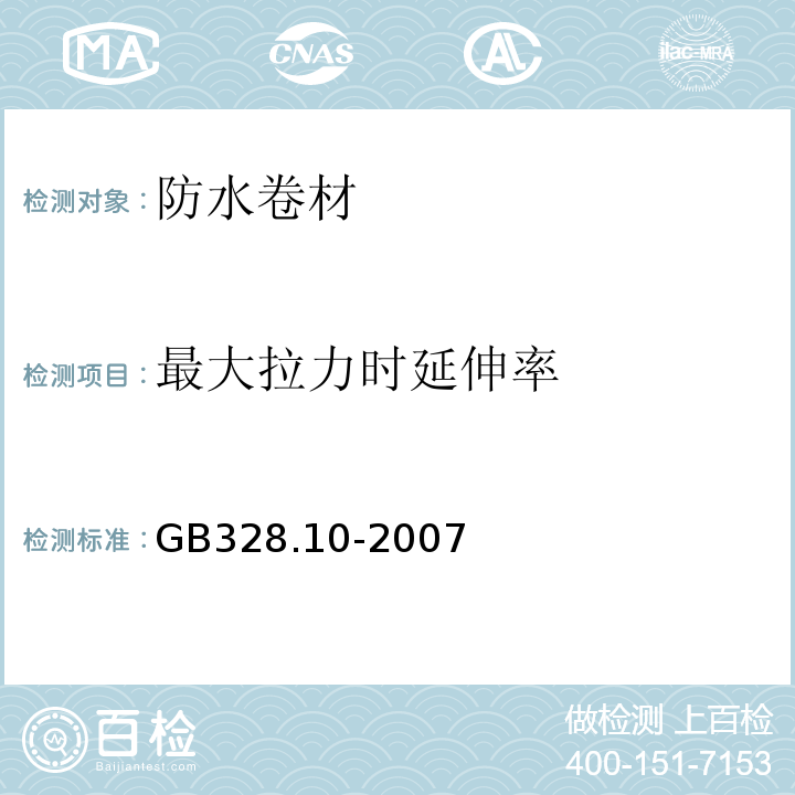 最大拉力时延伸率 建筑防水卷材试验方法 第10部分 GB328.10-2007