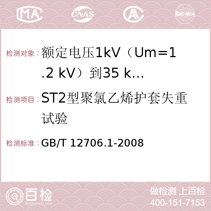 ST2型聚氯乙烯护套失重试验 额定电压1kV(Um=1.2kV)到35kV(Um=40.5kV)挤包绝缘电力电缆及附件 第1部分：额定电压1kV(Um=1.2kV)和3kV(Um=3.6kV)电缆GB/T 12706.1-2008