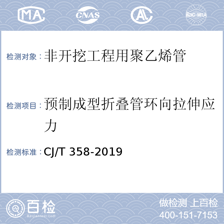 预制成型折叠管环向拉伸应力 非开挖铺设工程用聚乙烯管CJ/T 358-2019