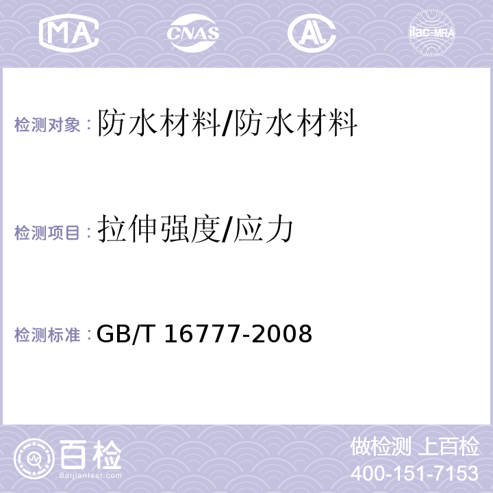 拉伸强度/应力 建筑防水涂料试验方法 /GB/T 16777-2008