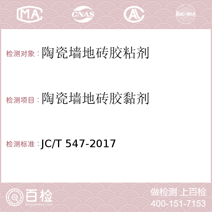 陶瓷墙地砖胶黏剂 陶瓷砖胶粘剂 JC/T 547-2017
