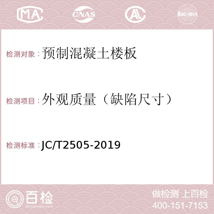 外观质量（缺陷尺寸） 装配式建筑预制混凝土楼板 JC/T2505-2019