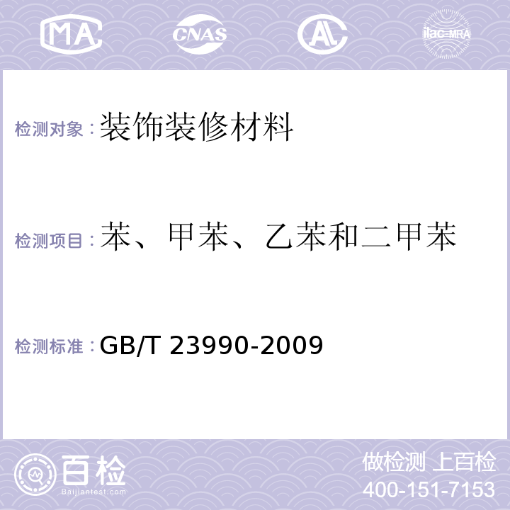 苯、甲苯、乙苯和二甲苯 涂料中苯、甲苯、乙苯和二甲苯含量的测定 气相色谱法