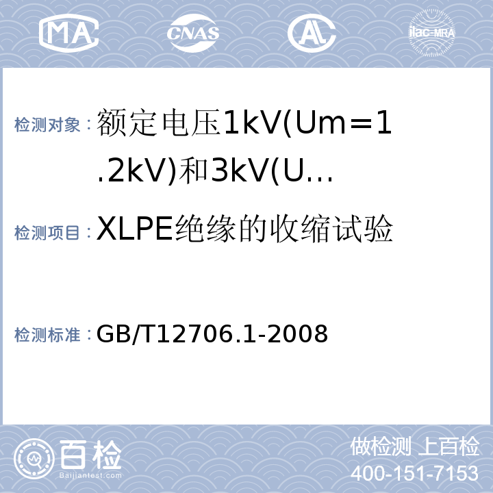 XLPE绝缘的收缩试验 额定电压1kV(Um=1.2kV)到35kV(Um=40.5kV)挤包绝缘电力电缆及附件第1部分:额定电压1kV(Um=1.2kV)和3kV(Um=3.6kV)电缆 GB/T12706.1-2008