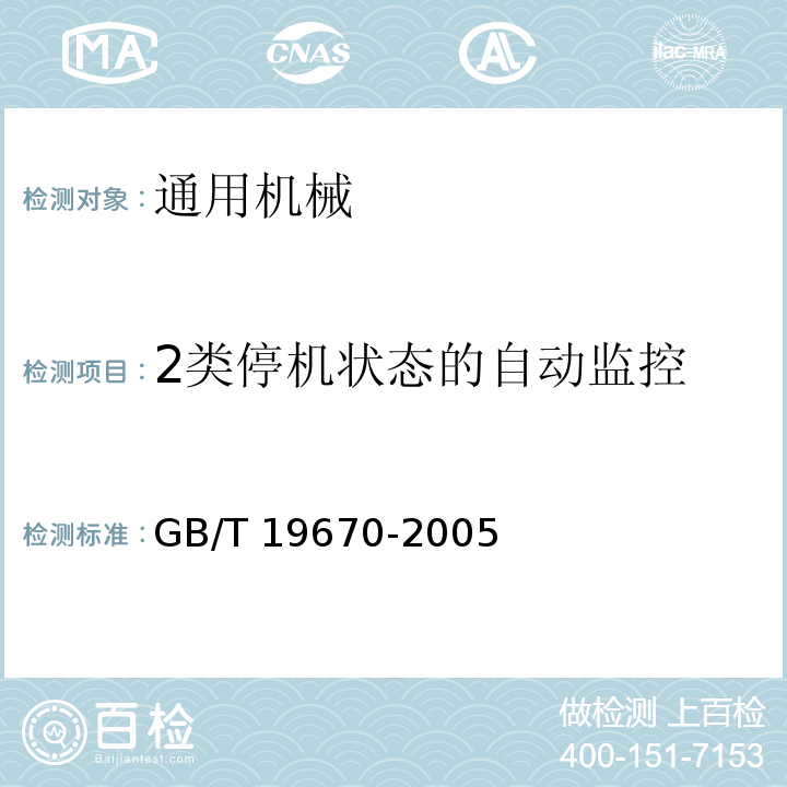 2类停机状态的自动监控 机械安全 防止意外启动GB/T 19670-2005