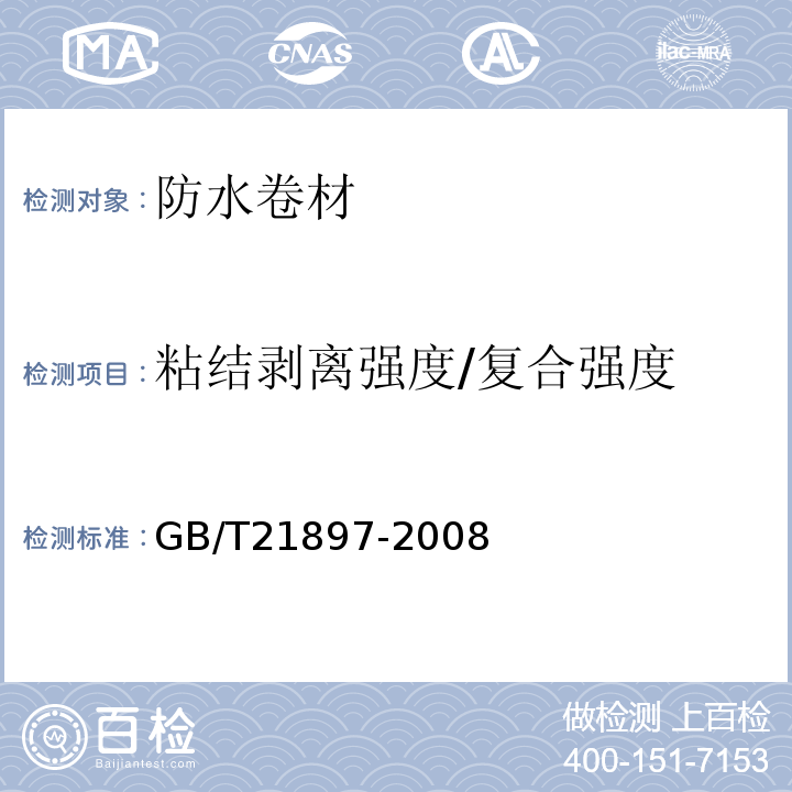 粘结剥离强度/复合强度 承载防水卷材 GB/T21897-2008