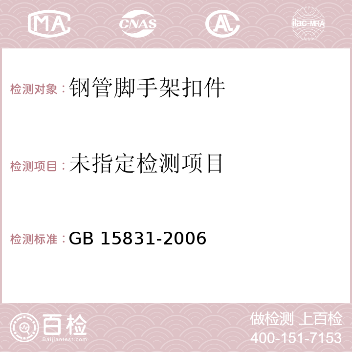 钢管脚手架扣件 GB 15831-2006