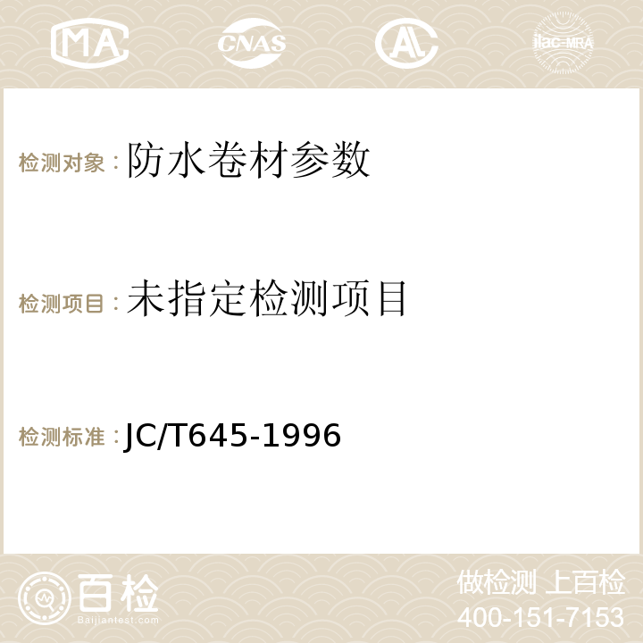 JC/T645-1996三元丁橡胶防水卷材