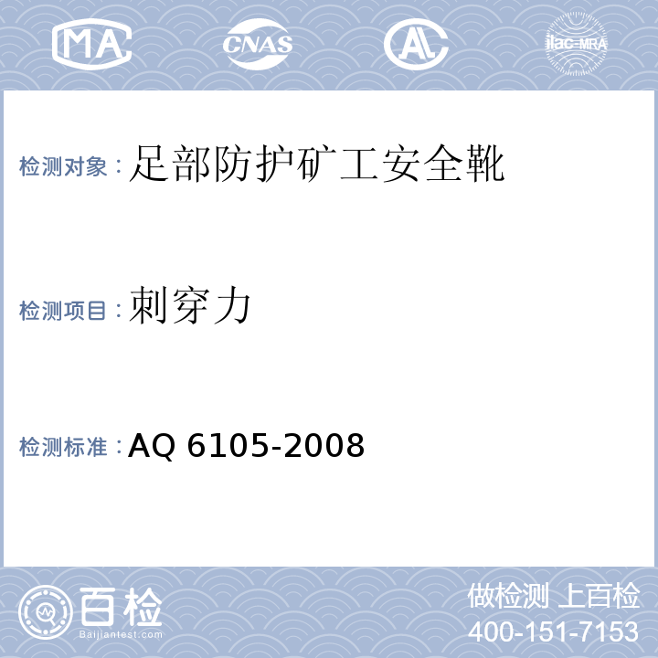 刺穿力 足部防护矿工安全靴AQ 6105-2008