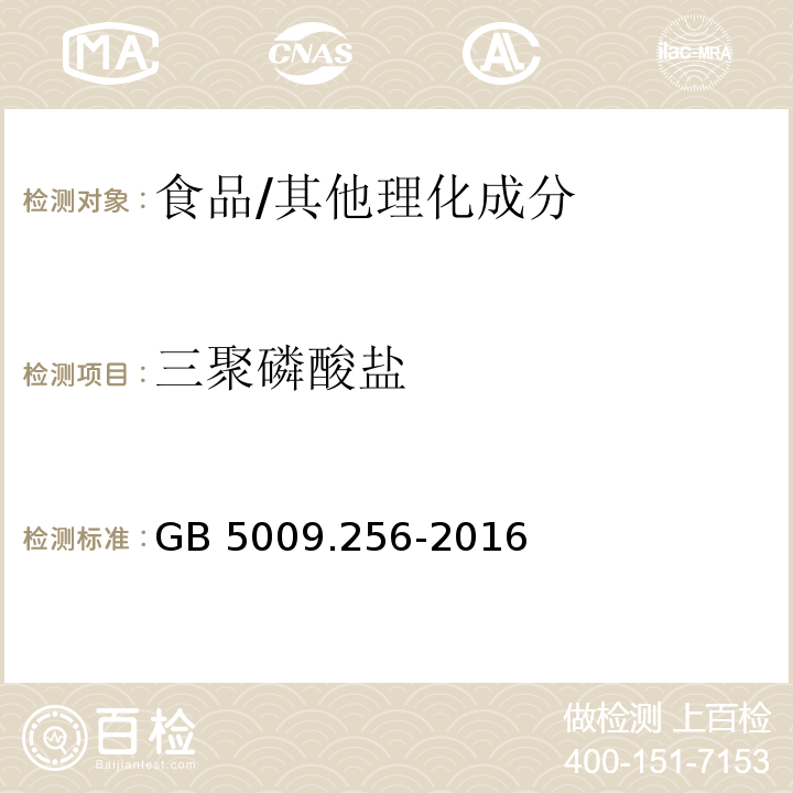 三聚磷酸盐 食品安全国家标准 食品中多种磷酸盐的测定/GB 5009.256-2016