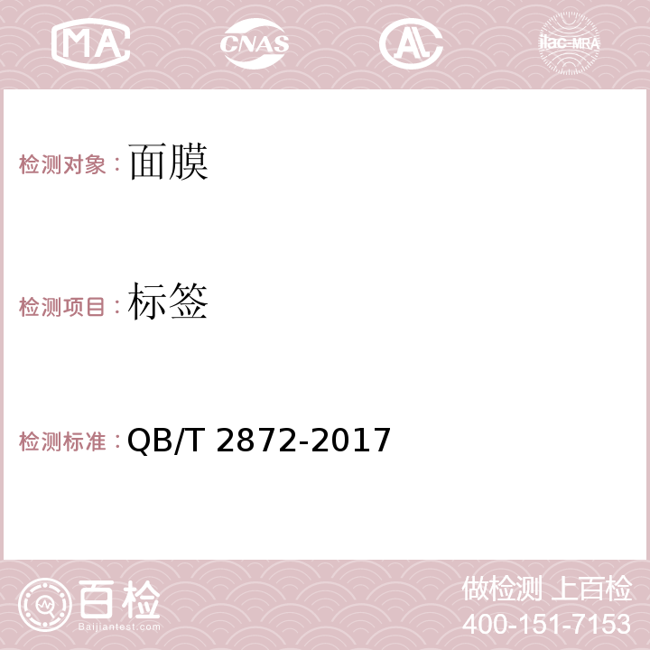 標(biāo)簽 面膜QB/T 2872-2017
