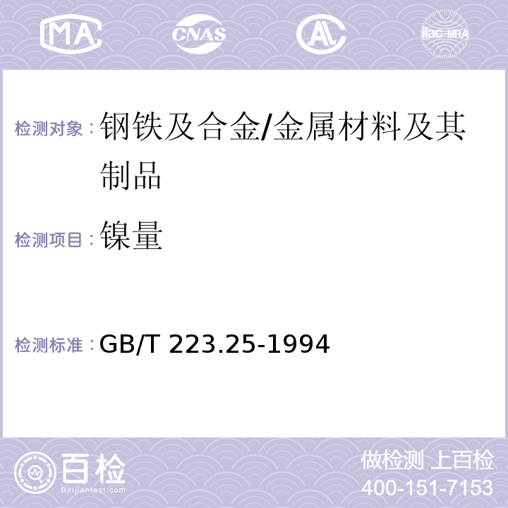 镍量 钢铁及合金化学分析方法 丁二酮肟重量法测定镍量 /GB/T 223.25-1994