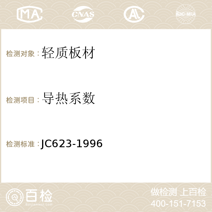 导热系数 JC/T 623-1996 【强改推】钢丝网架水泥聚苯乙烯夹芯板