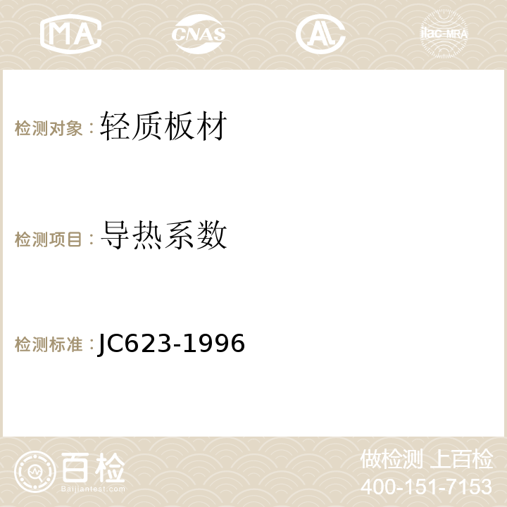 导热系数 钢丝网架水泥聚苯乙烯夹芯板 JC623-1996