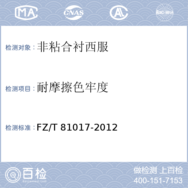 耐摩擦色牢度 非粘合襯西服FZ/T 81017-2012