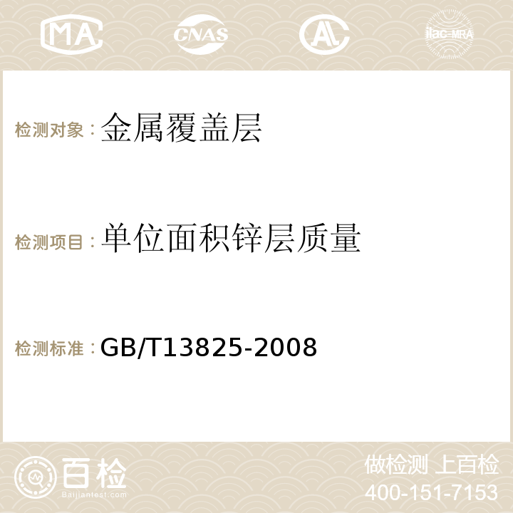 单位面积锌层质量 金属覆盖层黑色金属材料热镀锌层单位面积质量称量法GB/T13825-2008