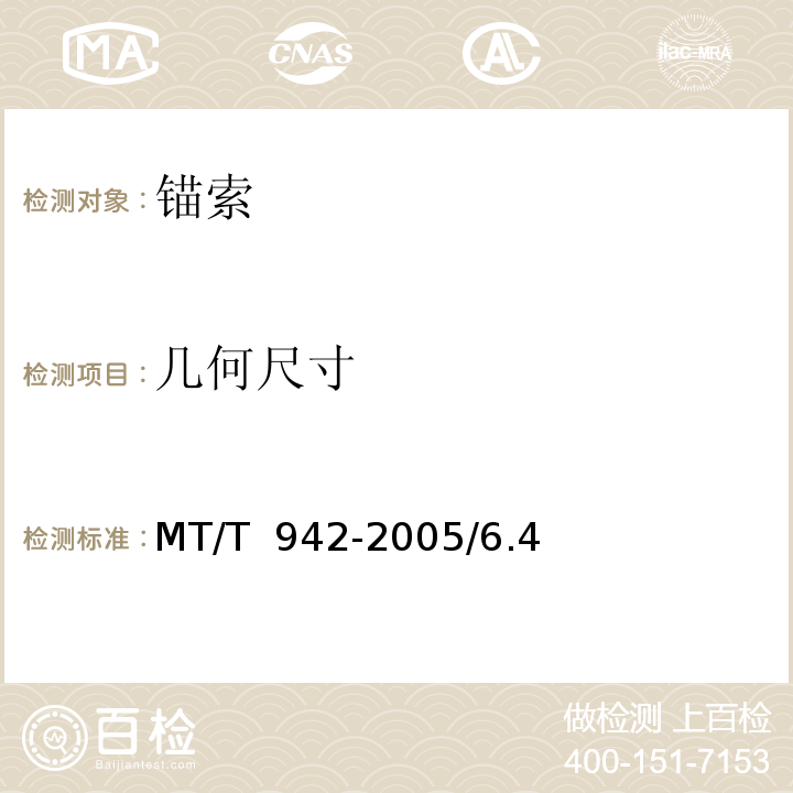 几何尺寸 矿用锚索 MT/T 942-2005/6.4