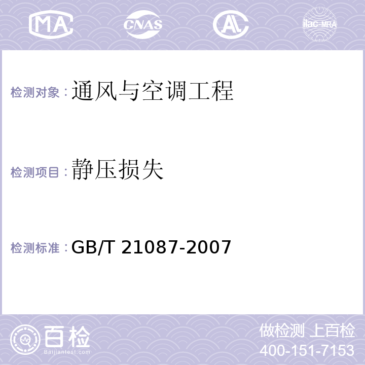 静压损失 空气-空气能量回收装置GB/T 21087-2007