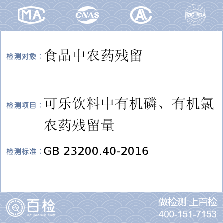 可乐饮料中有机磷、有机氯农药残留量 GB 23200.40-2016 食品安全国家标准 可乐饮料中有机磷、有机氯农药残留量的测定气相色谱法