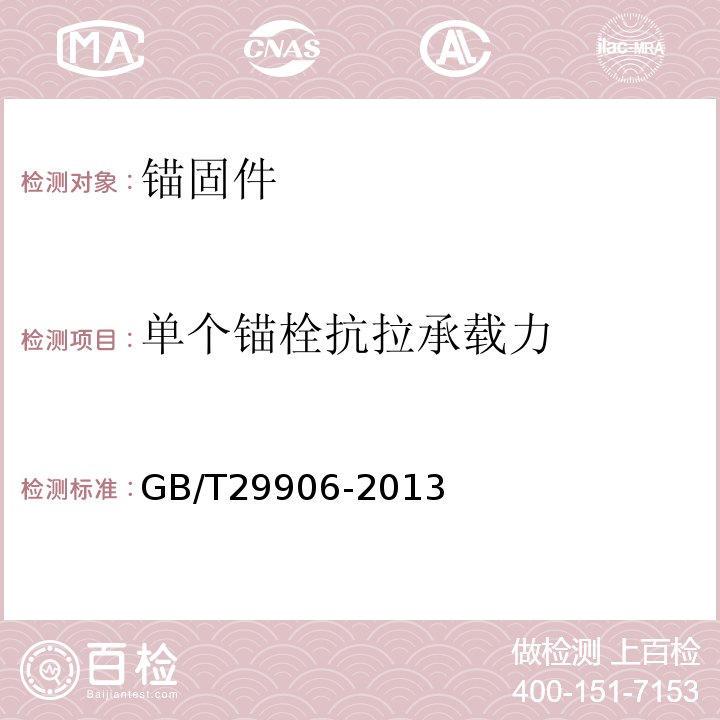 单个锚栓抗拉承载力 GB/T29906-2013模塑聚苯板薄抹灰外墙外保温系统材料