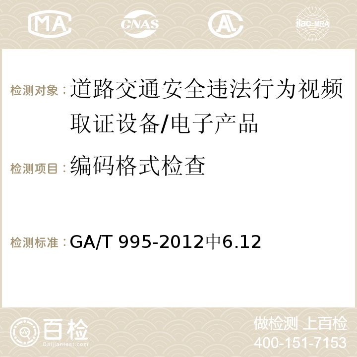 编码格式检查 GA/T 995-2012 道路交通安全违法行为视频取证设备技术规范