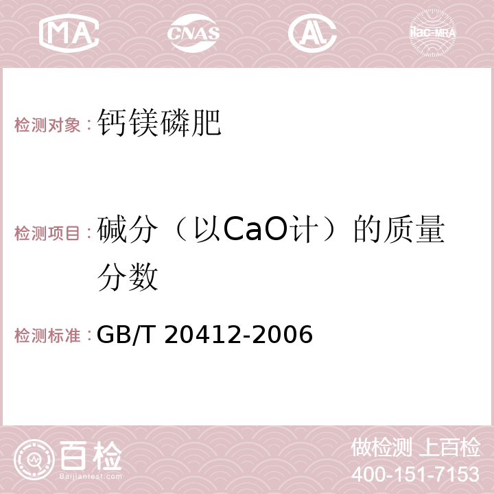 碱分（以CaO计）的质量分数 钙镁磷肥 GB/T 20412-2006