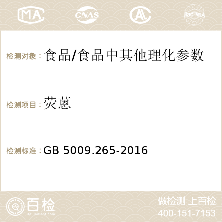 荧蒽 食品安全国家标准 食品中多环芳烃的测定 /GB 5009.265-2016