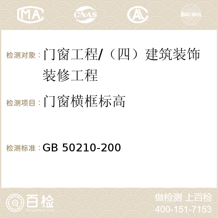 门窗横框标高 建筑装饰装修工程质量验收规范 （5.3.11、5.3.12、5.3.13、5.4.13）/GB 50210-200