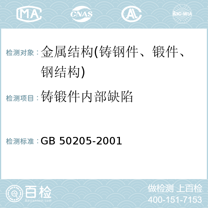 铸锻件内部缺陷 钢结构工程施工质量验收规范 GB 50205-2001