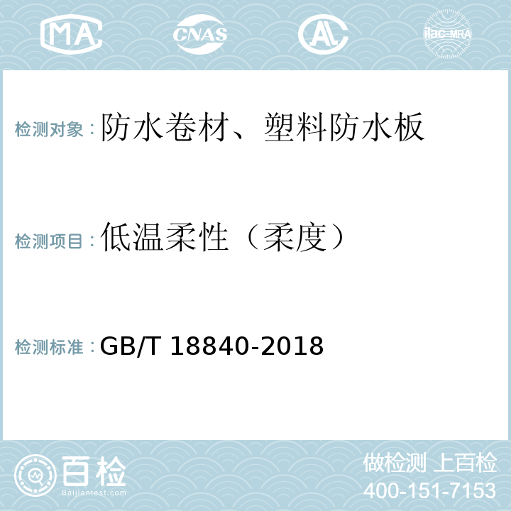 低温柔性（柔度） 沥青防水卷材用胎基 GB/T 18840-2018