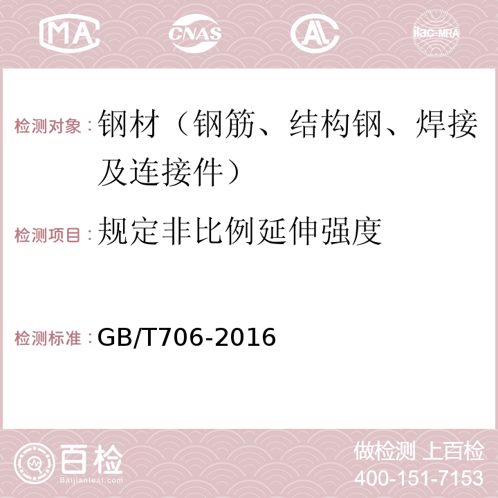 规定非比例延伸强度 热轧型钢 GB/T706-2016