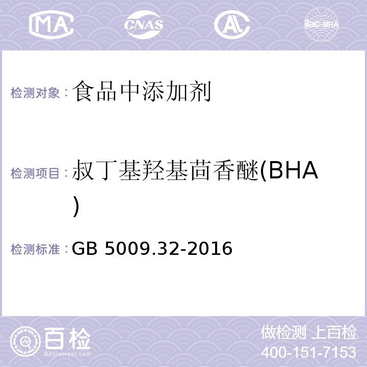 叔丁基羟基茴香醚(BHA) 食品安全国家标准 食品中9种抗氧化剂的测定
GB 5009.32-2016