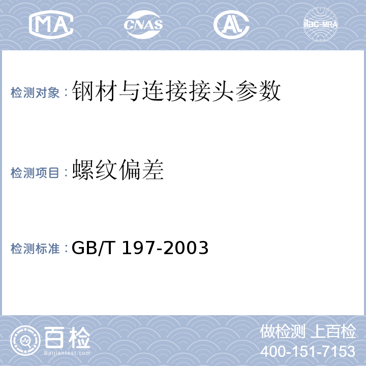 螺纹偏差 普通螺纹 公差 GB/T 197-2003