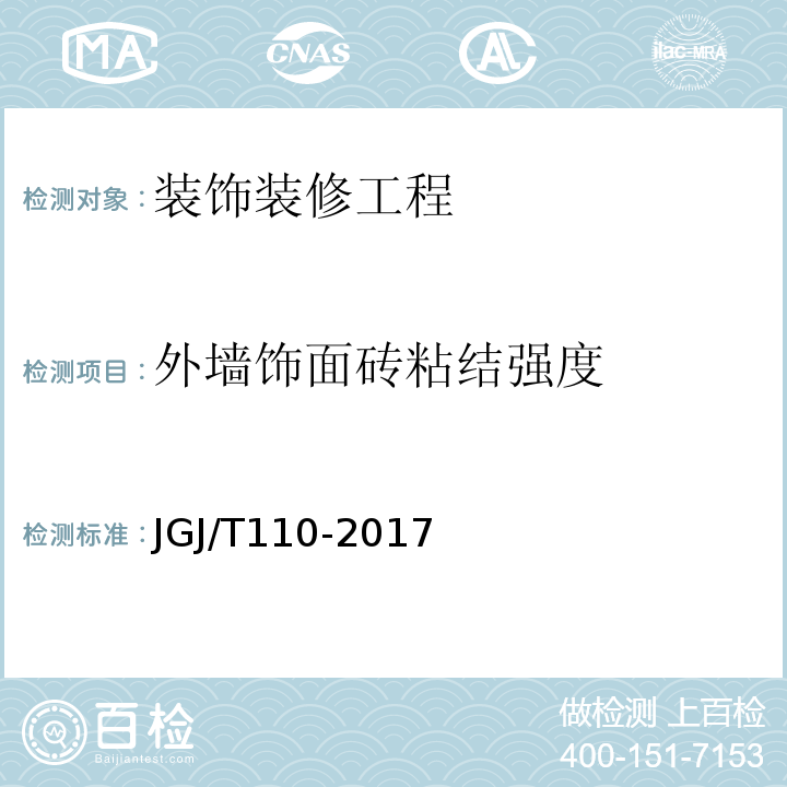 外墙饰面砖粘结强度 建筑工程饰面砖粘结强度检验标准 JGJ/T110-2017