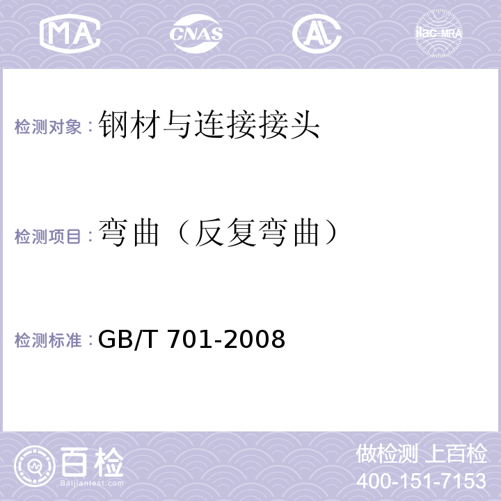 弯曲（反复弯曲） 低碳钢热轧圆盘条GB/T 701-2008