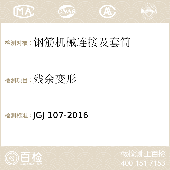 残余变形 钢筋机械连接技术规程JGJ 107-2016