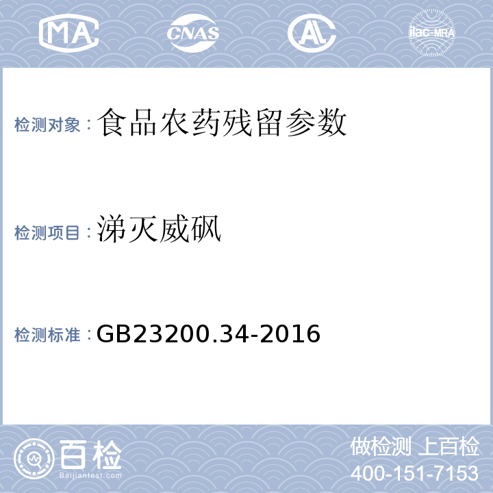 涕灭威砜 食品安全国家标准 食品中涕灭砜威、吡唑醚菌酯、嘧菌酯等65种农药残留量的测定 液相色谱-质谱质谱法 GB23200.34-2016