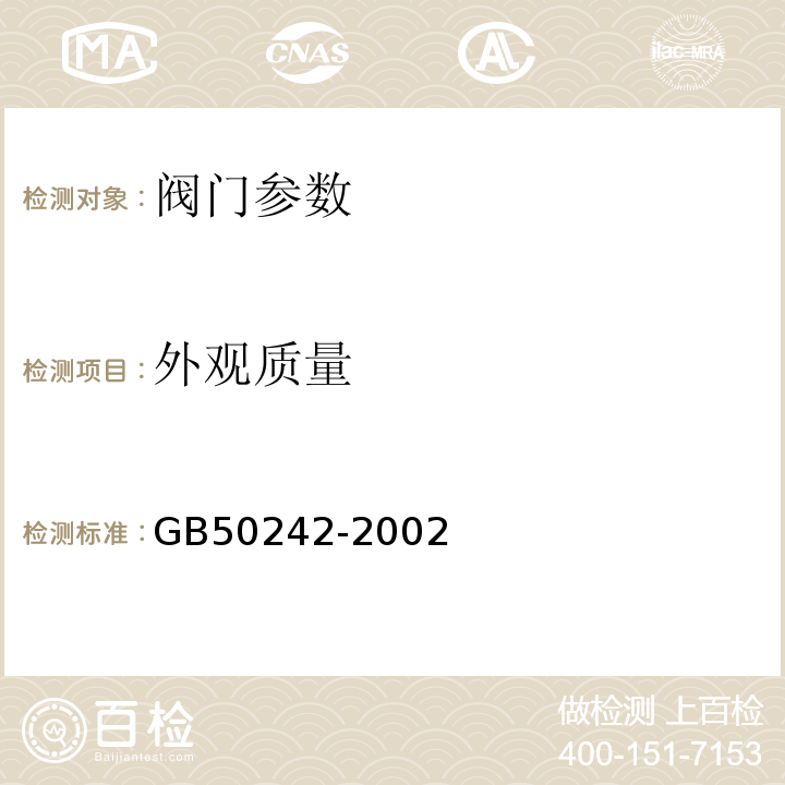 外观质量 建筑给排水及采暖工程施工质量验收规范 GB50242-2002