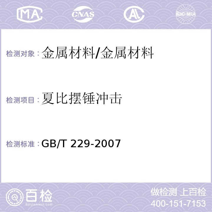 夏比摆锤冲击 金属材料 夏比摆锤冲击试验方法 /GB/T 229-2007