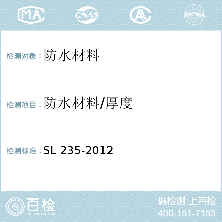 防水材料/厚度 SL 235-2012 土工合成材料测试规程(附条文说明)