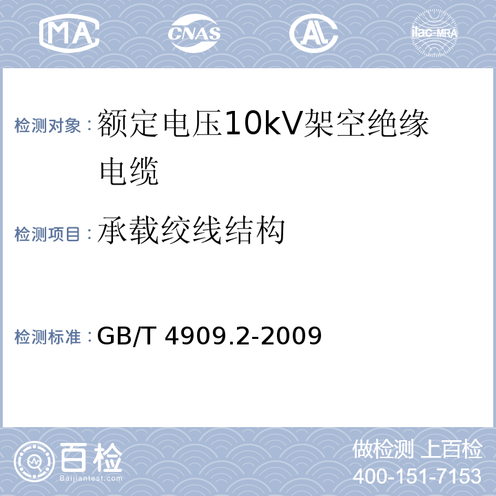 承载绞线结构 裸电线试验方法.第2部分:尺寸测量GB/T 4909.2-2009