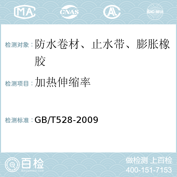 加热伸缩率 硫化橡胶或热塑性橡胶 拉伸应力应变性能的测定 GB/T528-2009