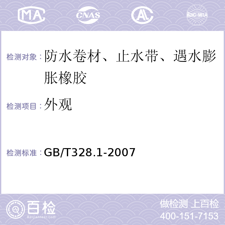 外观 建筑防水卷材试验方法第1部分:沥青和高分子防水卷材抽样规则GB/T328.1-2007