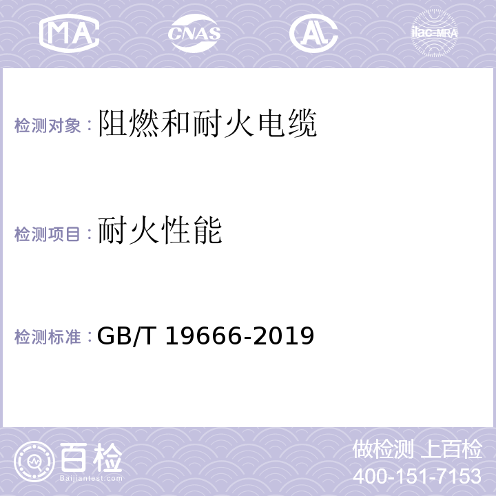 耐火性能 阻燃和耐火电线电缆或光缆通则GB/T 19666-2019