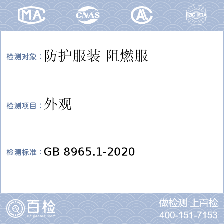 外觀 防護服裝 阻燃服GB 8965.1-2020