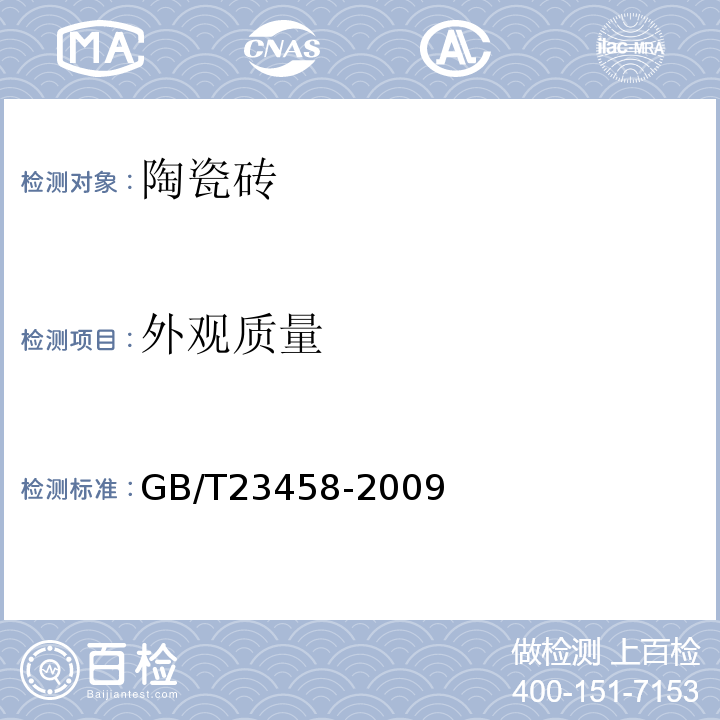 外观质量 广场用陶瓷砖 GB/T23458-2009