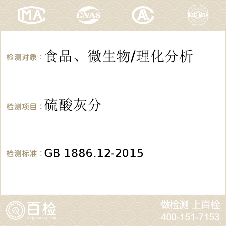 硫酸灰分 食品安全國家標準 食品添加劑 丁基羥基茴香醚（BHA)