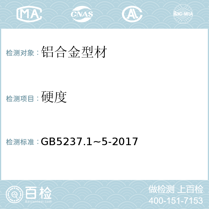 硬度 铝合金建筑型材 GB5237.1~5-2017